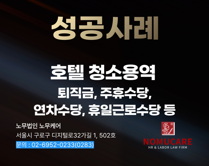 호텔 청소용역 주휴수당, 휴일근로수당, 퇴직금, 연차수당 한번에…