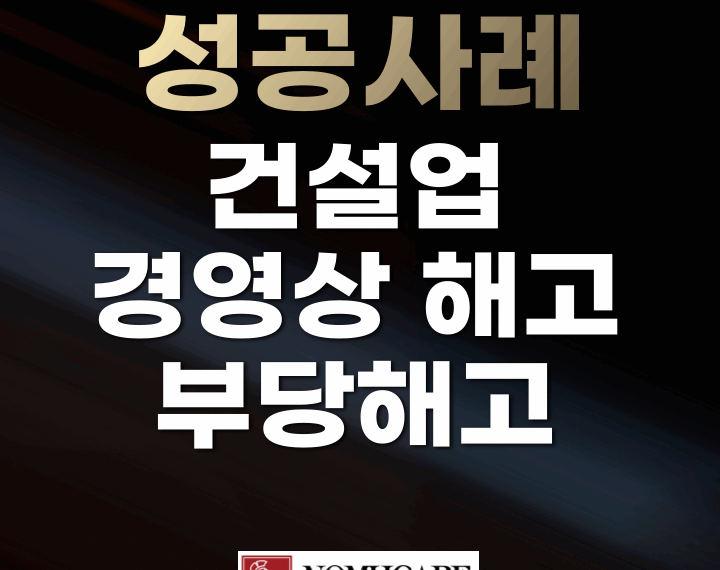 건설업 경영상 해고 부당해고 구제신청