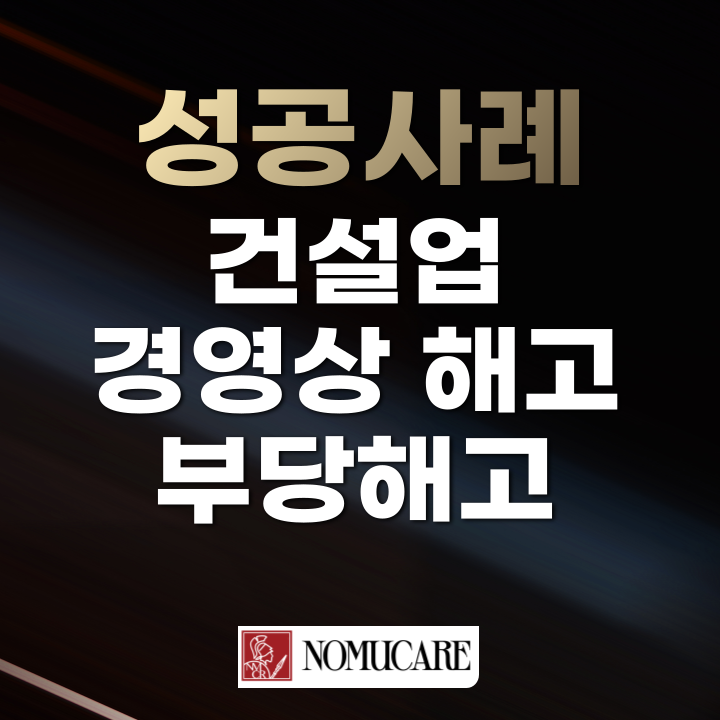 건설업 경영상 해고 부당해고 구제신청