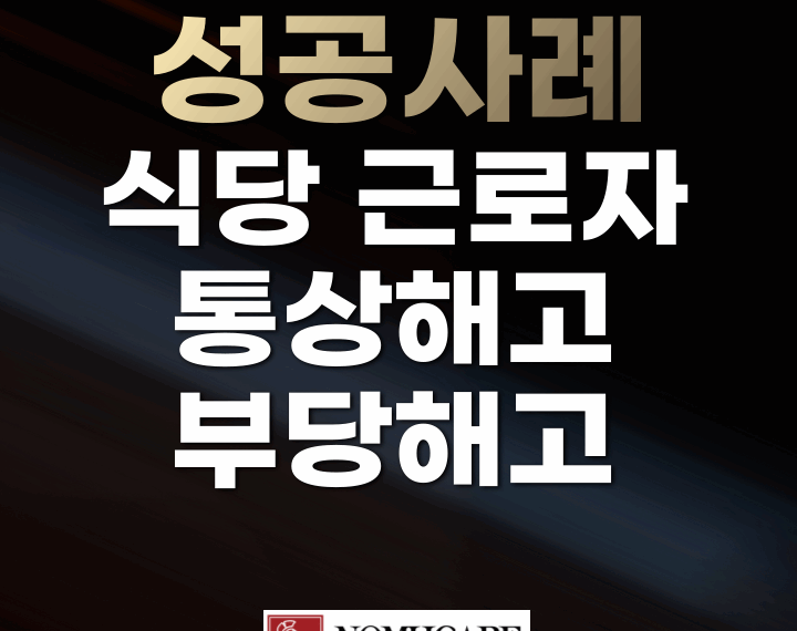 식당 근로자 통상해고 부당해고