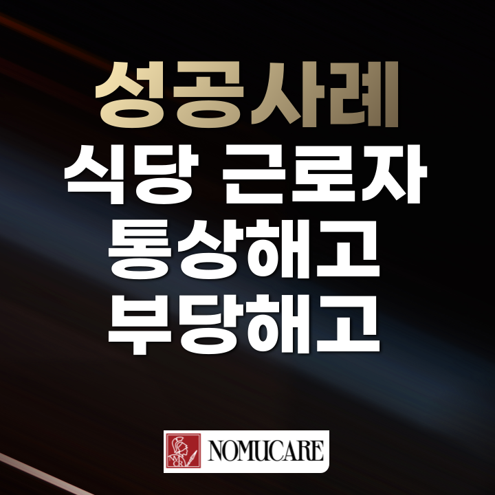 식당 근로자 통상해고 부당해고