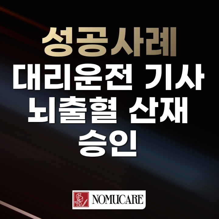 대리운전 기사 뇌출혈 산재 승인